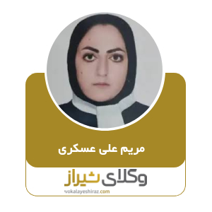 مریم علی عسکری