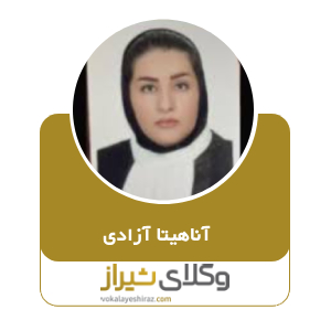 آناهیتا آزادی