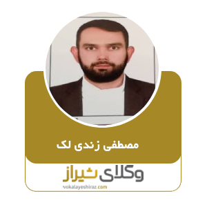 مصطفی زندی لک