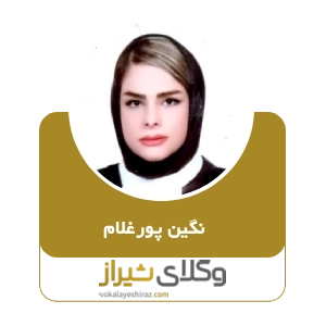 نگین پورغلام بهترنی وکیل شیراز