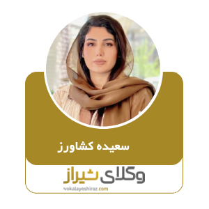 سعیده کشاورز
