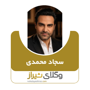 سجاد محمدی بهترین وکیل مهریه در شیراز