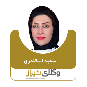 سمیه اسکندری