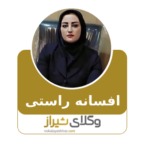 افسانه راستی