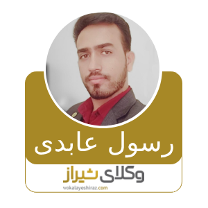 رسول عابدی
