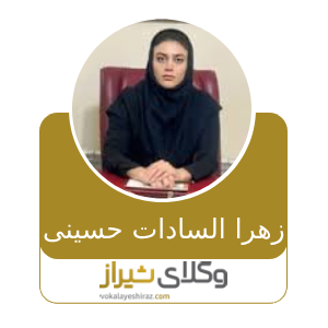 زهرا السادات حسینی