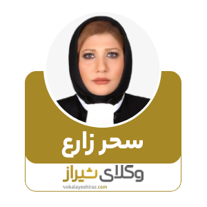 سحر زارع