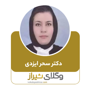 بهترین وکیل شیراز