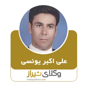 علی اکبر یونسی