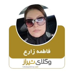 فاطمه زارع