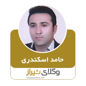 حامد اسکندری