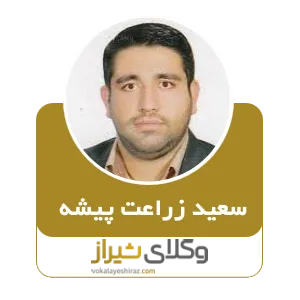 سعید زراعت پیشه