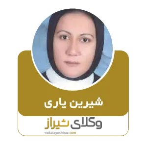 شیرین یاری