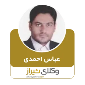 عباس احمدی