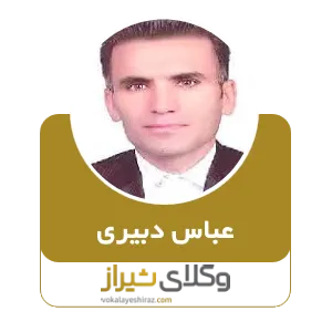 عباس دبیری