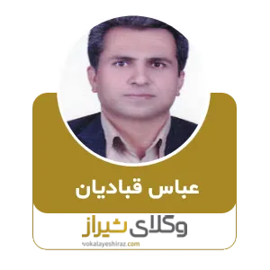 عباس قبادیان
