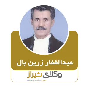عبدالغفار زرین بال