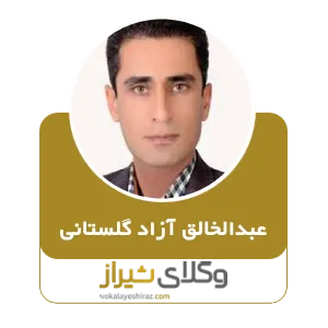 عبدالخالق آزاد گلستانی
