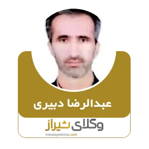 عبدالرضا دبیری