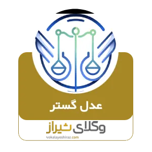 عدل گستر