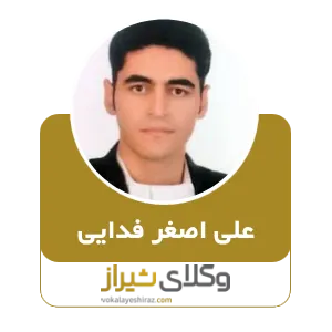 علی اصغر فدایی
