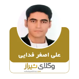علی اصغر فدایی