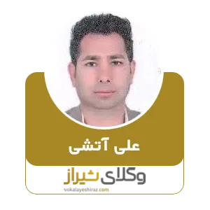 علی آتشی
