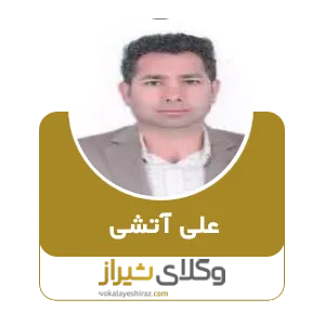 علی آتشی
