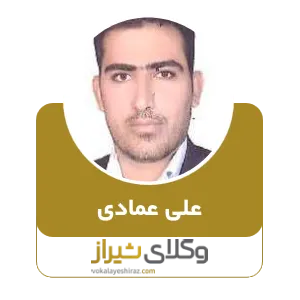علی عمادی