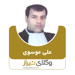 علی موسوی