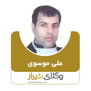 علی موسوی