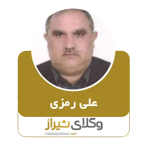 علی رمزی