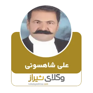 علی شاهسونی