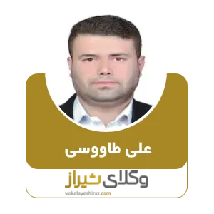 علی طاووسی