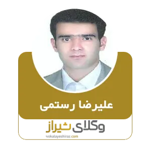 علیرضا رستمی