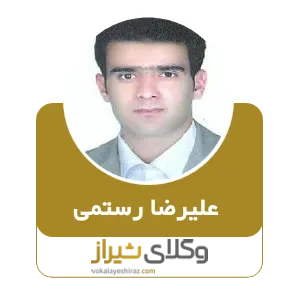 علیرضا رستمی