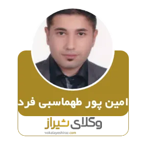 امین پورطهماسبی فرد