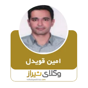 امین قویدل