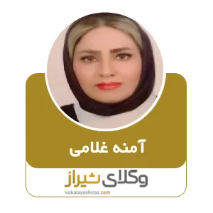 آمنه غلامی