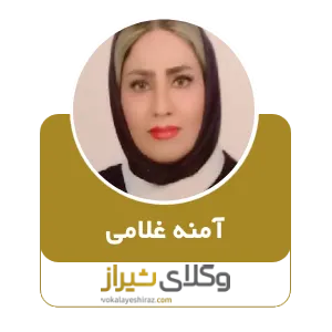 آمنه غلامی