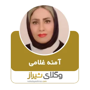 آمنه غلامی