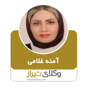 آمنه غلامی