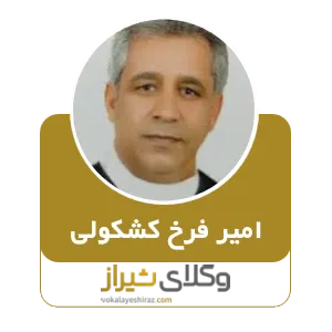 امیر فرخ کشکولی