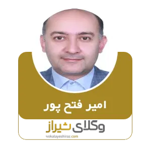 امیر فتح پور