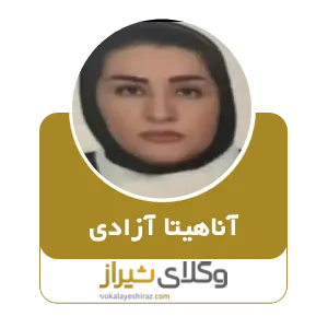 آناهیتا آزادی