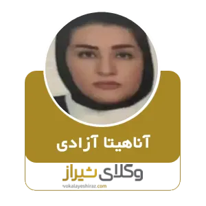 آناهیتا آزادی