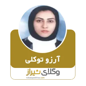 آرزو توکلی
