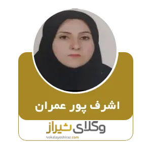 اشرف پور عمران