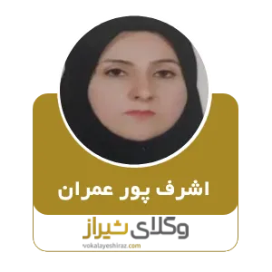 اشراف پورعمران