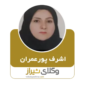 اشرف پورعمران